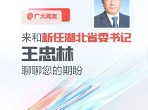 来和新任湖北省委书记聊聊您的期盼