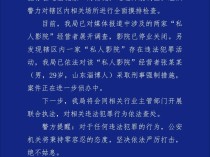 成都警方通报!“私人影院”经营者张某某被采取刑事强制措施