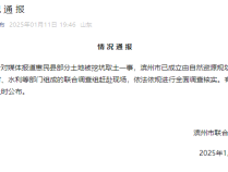 山东惠民县超百亩耕地被挖坑取土?官方:成立联合调查组