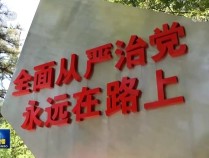 【新思想引领新征程】坚决打赢反腐败斗争攻坚战持久战