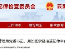 省机关事务管理局党委书记、局长杨承贤被查!曾任大理州副州长→