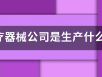 医疗器械公司是生产什么的