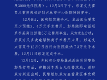 不实！细节公布；重庆警方再通报“吉林大爷救助游客反遭诬陷”