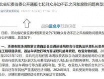 河北省纪委监委通报7起腐败典型案例