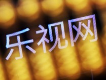 乐视网回应拟拿1.8亿“炒股”却不还债:想挣钱活下去