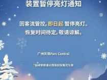 人人人人人......广州天环水晶球暂停亮灯