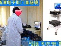 肛肠检查新科技——视频电子肛门镜直肠镜（图片）