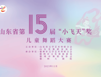山东省第十五届“小飞天”奖儿童舞蹈大赛在德州举办