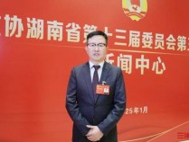 湖南两会·犇赴新征程丨吴太兵委员:返湘“二次创业”,越了解越喜爱