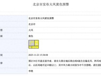 北京大风黄色预警!明天阵风8级,还可能有雪