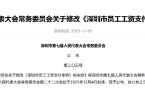 深圳工资支付条例最新调整！明确年假、产假、婚假等工资支付