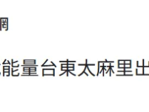 台军大幅强化台岛东部战略部署，宣称应对所谓“解放军威胁”，“无异于以卵击石”