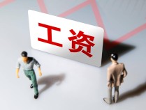 中央经济工作会议定调：2026年，居民如何“涨工资”？
