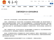 王毅应约同英国外交大臣通话,表明中方立场