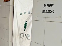 陕西一学院男厕变女厕,小便池顿时成摆设,工作人员:女多男少合理利用