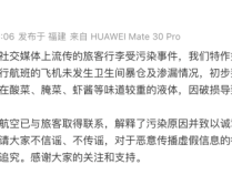 “飞机厕所炸了，污秽物飞溅”？福州航空回应