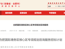 拟选址六安！合肥国际港务区核心区，将打造公铁水空综合交通枢纽