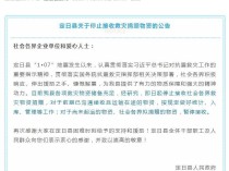 西藏定日县:即日起停止接收社会各界救灾物资捐赠