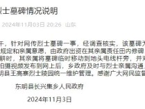 山东东明发布“王汪妮烈士墓碑情况说明”：系其亲属将墓碑临时移动到电线杆旁