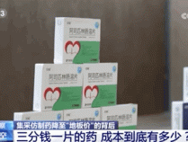 “3分钱”的药,质量有保障吗?