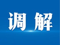 江西出台实施意见,加强乡镇(街道)、村(社区)专职人民调解员队伍建设