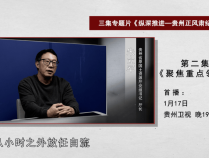 原省国土资源厅厅长朱立军、省医保局原局长宋宇峰、省水投集团原总经理李明卫等出镜忏悔,贵州反腐大片《纵深推进》今晚播出第二集
