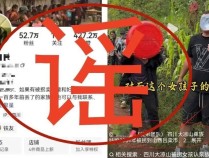 “大凉山姑娘被拐24年后回到亲人身边”？当地警方回应