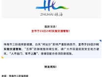 应对台风“桦加沙”！今晚9点，珠海将实施交通管制