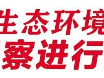 甘肃省第一生态环境保护督察组督察兰州市动员会召开