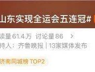 全运会五连冠！山东获得49金53银41铜！张展硕将担任闭幕式旗手