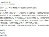 爆满!广东知名景点,紧急公告