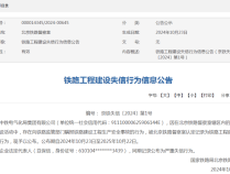 严重失信！中铁电气化局集团公司瞒报铁路建设工程生产安全事故