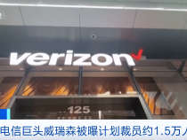 大裁员！涉及员工人数约1.5万人