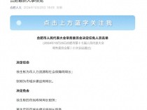 合肥最新人事任免：徐生彬任合肥市人社局局长，张刚任城建局局长