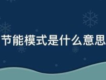 节能模式是什么意思