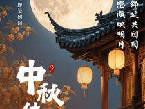 中秋佳节｜盈月揽芳华，良辰共此时