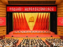 北京市纪委全会召开,尹力从五方面部署我市全面从严治党工作
