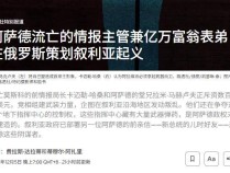 阿萨德表哥扛起反暴大旗,老虎师长和5.4万名叙利亚人加入起义军