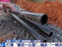 一线见闻丨打通水管“最后一公里” 城乡共饮“放心水”