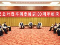 纪念叶选平同志诞辰100周年座谈会在京举行，王沪宁出席
