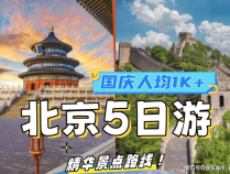 一家人去北京旅游价格费用,北京旅游攻略推荐！