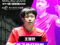 王楚钦4-0横扫雨果 夺得WTT澳门冠军赛男单冠军