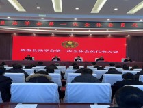 黑龙江省绥化市望奎县召开法学会第一次会员代表大会