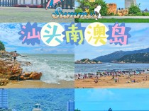 南澳岛景点攻略,避雷垃圾海滩