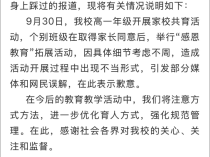 家长跪地让学生从背上踩过，当地教育局已召开专题会议，后续调查结果将发通报