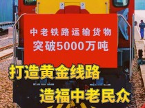 习近平总书记关切事｜打造黄金线路 造福中老民众