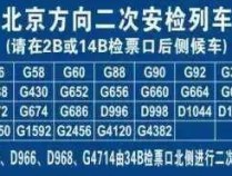 8月29日零时起 前往北京车次需“二次安检”请提前到
