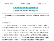 28天23板!002713,停牌核查