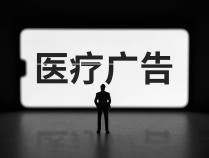 16岁少女治疗12天后离世，短视频医疗广告又成催命陷阱？