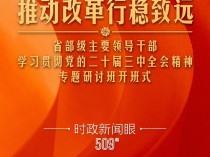 时政新闻眼丨习近平给“关键少数”上的这一课，释放哪些重要信息？